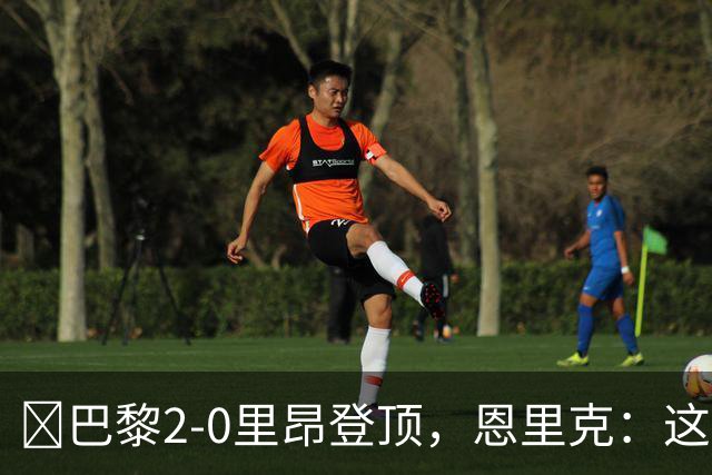 ​巴黎2-0里昂登顶，恩里克：这场胜利献给克瓦拉茨赫利亚
