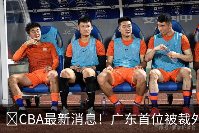 ‍CBA最新消息！广东首位被裁外援曝光，萨姆纳回归时间确定？