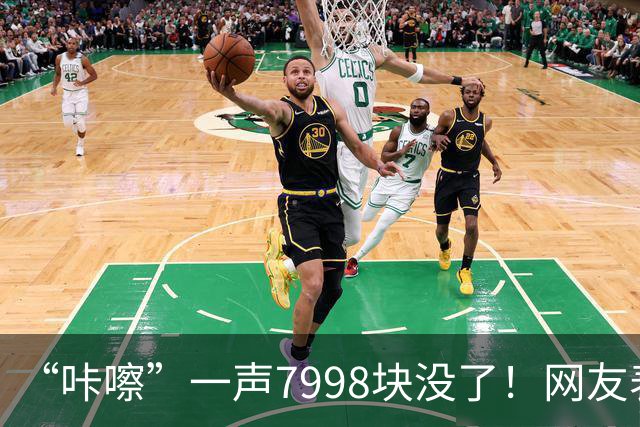 “咔嚓”一声7998块没了！网友表示：这是故意黑？还是确有其事？
