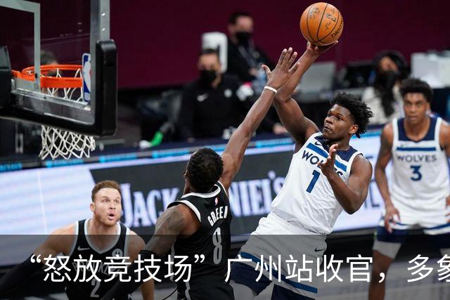 “怒放竞技场”广州站收官，多象天梯天团女足夺冠