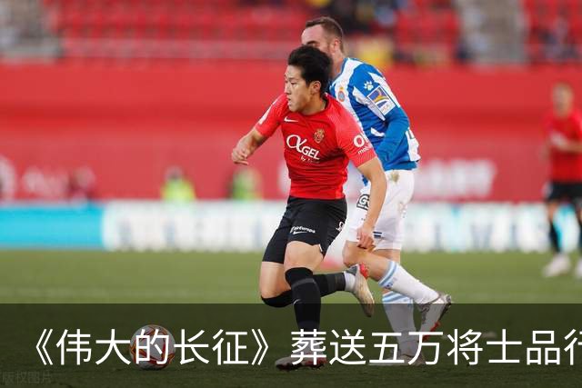 《伟大的长征》葬送五万将士品行不堪，罪人李德靠山根本不是博古