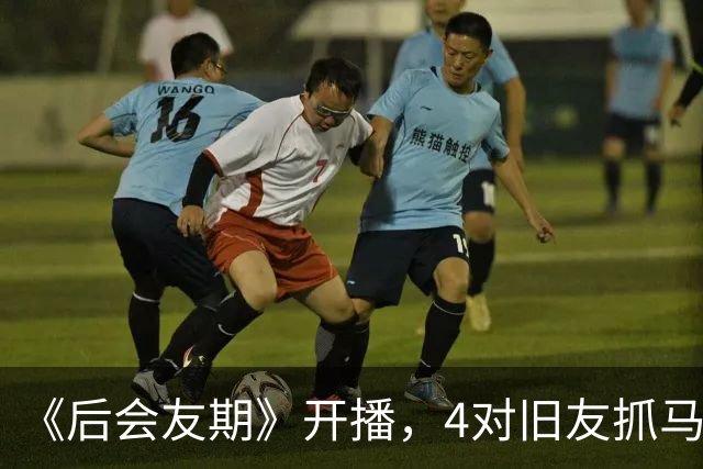 《后会友期》开播，4对旧友抓马冲突引热议！观察室爆料比正片还猛