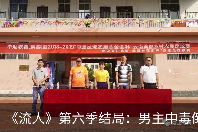 《流人》第六季结局：男主中毒倒下，第七季还回得来吗