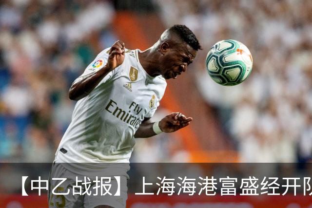 【中乙战报】上海海港富盛经开队客场2-0杭州临平吴越队