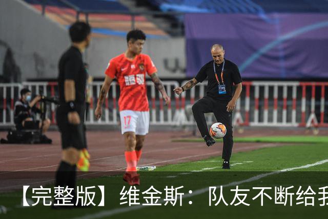 【完整版】维金斯：队友不断给我喂球才能拿高分 必须捍卫好主场