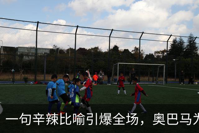 一句辛辣比喻引爆全场，奥巴马为民主党助选猛批特朗普：他是混乱与残酷的推手，白宫像萨达姆开的芝士蛋糕工厂