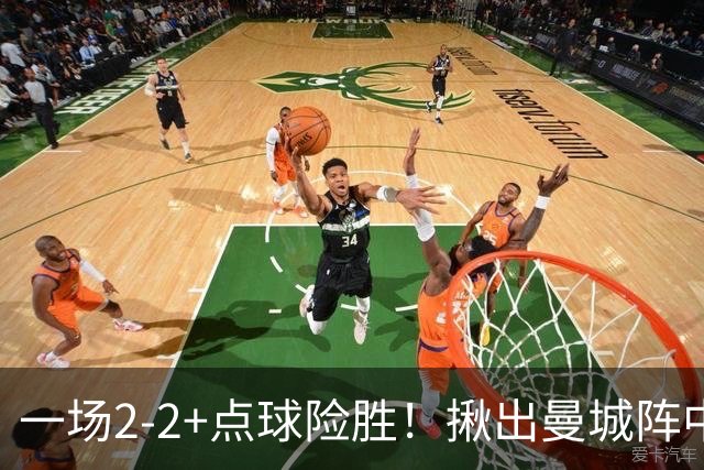 一场2-2+点球险胜！揪出曼城阵中最大水货！或遭马雷斯卡弃用