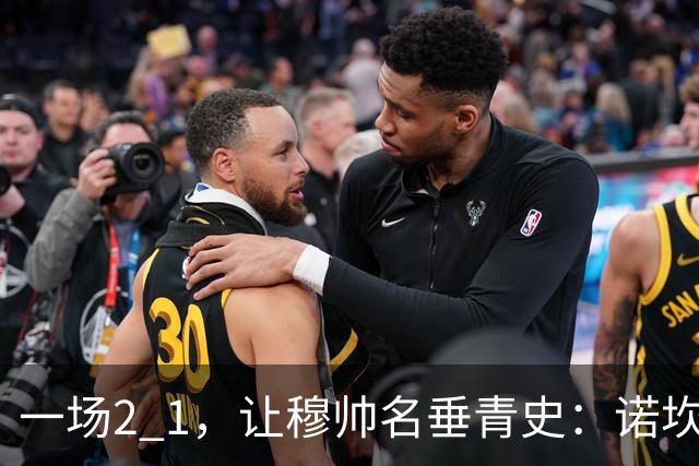 一场2 1，让穆帅名垂青史：诺坎普滑跪 神奇调度！巴萨纪录被终结