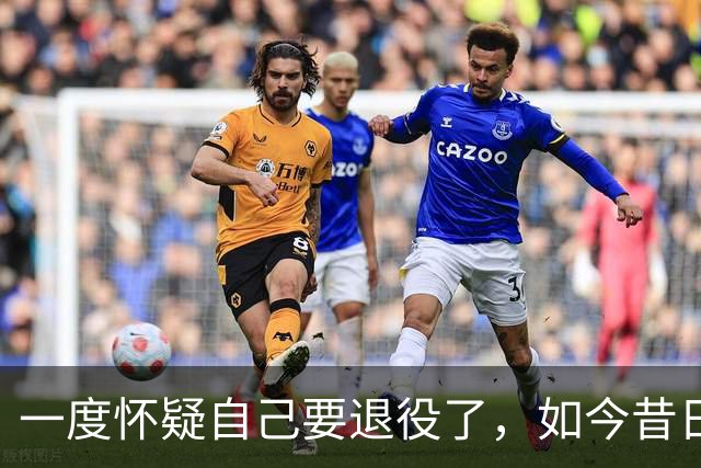 一度怀疑自己要退役了，如今昔日乐透秀在骑士终于重获新生了？
