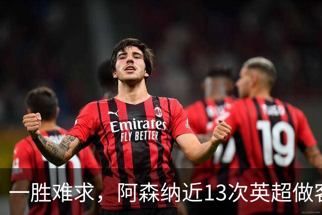 一胜难求，阿森纳近13次英超做客安菲尔德5平8负
