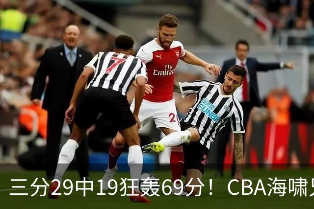三分29中19狂轰69分！CBA海啸兄弟打懵广东：郭士强该让他俩回国家队？