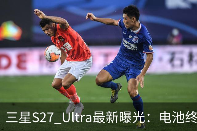 三星S27 Ultra最新曝光：电池终于涨到5700mAh，或砍掉3倍长焦换大底主摄！