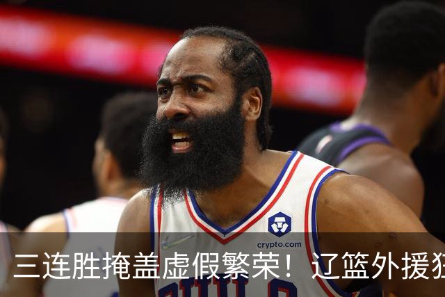 三连胜掩盖虚假繁荣！辽篮外援狂砍68分国内仅1人上双，难夺冠