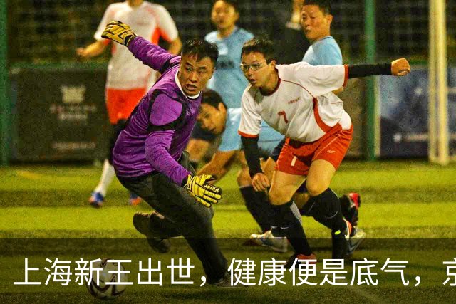 上海新王出世，健康便是底气，京浙恐难阻挡
