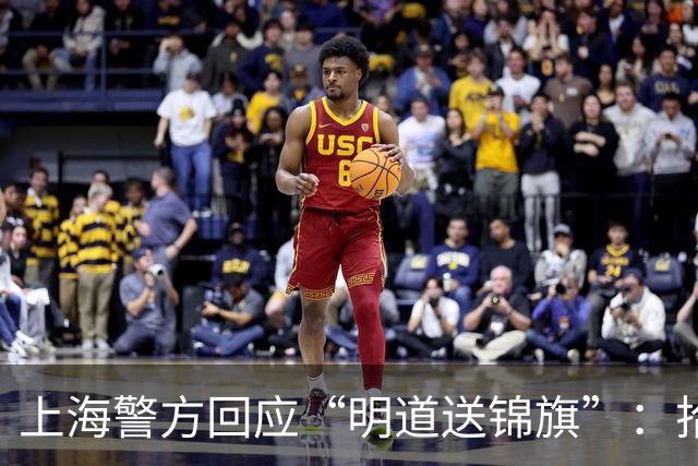 上海警方回应“明道送锦旗”：拾获者系协勤队员，拾获一只男士手包，第一时间交由民警处置