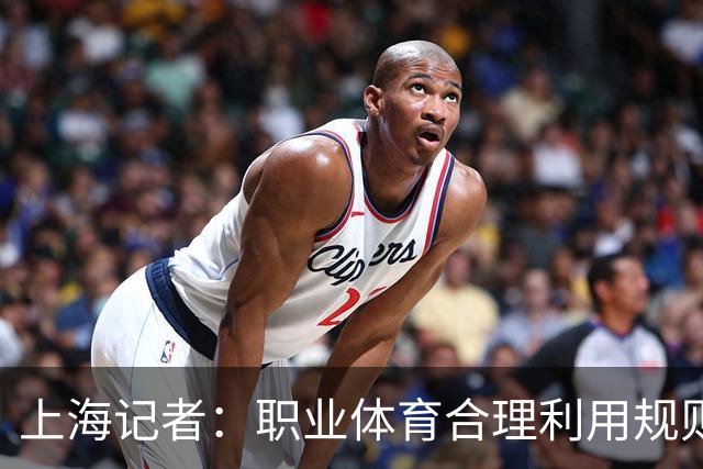 上海记者：职业体育合理利用规则很正常