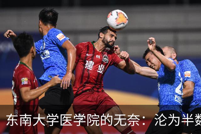 东南大学医学院的无奈：沦为半数新生转工科热门专业的跳板！