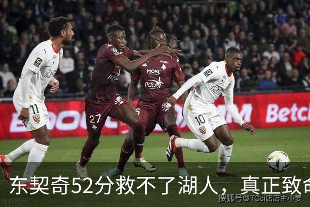 东契奇52分救不了湖人，真正致命的是里夫斯之外无人持球！