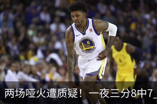 两场哑火遭质疑！一夜三分8中7 首钢等的就是这把刀？