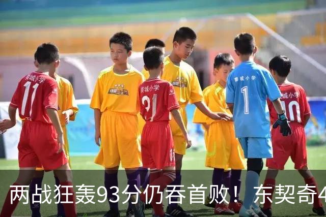两战狂轰93分仍吞首败！东契奇41+9助燃尽，新版湖人短板藏不住了