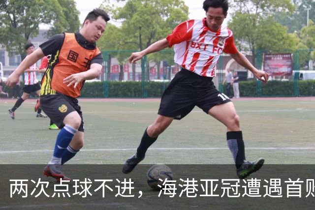 两次点球不进，海港亚冠遭遇首败，安佩姆轰出世界波，防守形同虚设