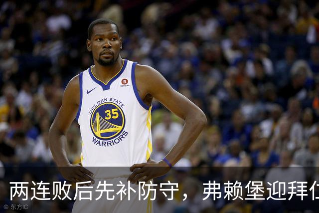 两连败后先补防守，弗赖堡迎拜仁22球考验