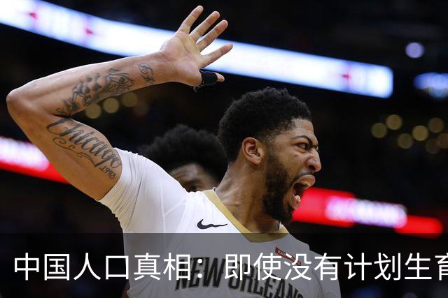 中国人口真相：即使没有计划生育，峰值或也就16亿，不是20亿