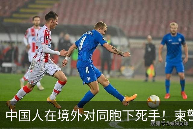 中国人在境外对同胞下死手！柬警直接曝光无码脸，30小时雷霆救人