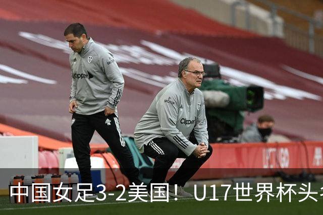 中国女足3-2美国！U17世界杯头名出线 将战法国 刘雨希世界波+双响