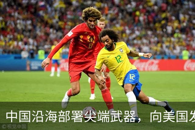 中国沿海部署尖端武器，向美国发出强烈警告，敢来犯必有去无回！