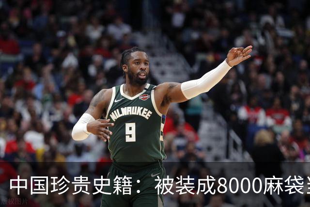 中国珍贵史籍：被装成8000麻袋当废纸卖，如今上百亿也买不回