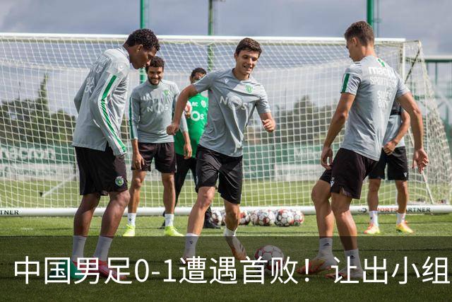 中国男足0-1遭遇首败！让出小组榜首+无缘提前晋级，最新局势有变