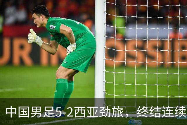 中国男足5-2西亚劲旅，终结连续2轮U15世界杯不胜