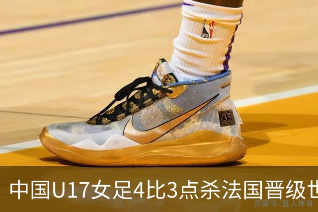 中国U17女足4比3点杀法国晋级世界杯八强，创历史最佳战绩，该成绩有多难得？下一轮对阵巴西还能更进一步吗？