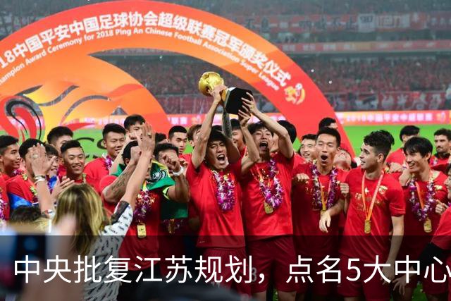 中央批复江苏规划，点名5大中心城市，江苏能否问鼎中国第一省？