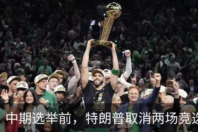 中期选举前，特朗普取消两场竞选活动，转而参加20场在线电话集会