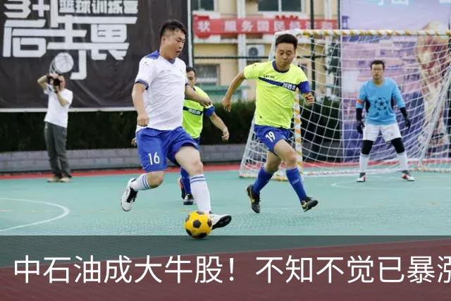 中石油成大牛股！不知不觉已暴涨7倍，股价创18年新高，仅次07年上市巅峰时期，中东冲突叠加风格切换，50万坚守股民迎红包