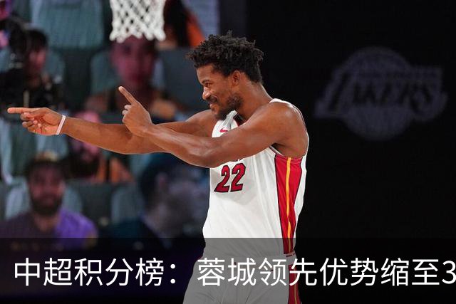 中超积分榜：蓉城领先优势缩至3分 两降级队最终确定