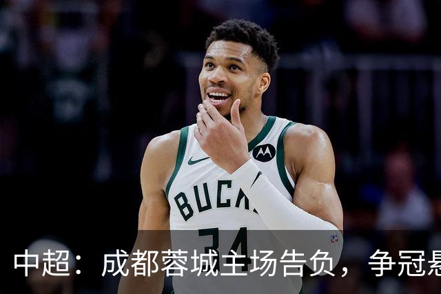 中超：成都蓉城主场告负，争冠悬念留到最后1轮，三镇随海牛降级