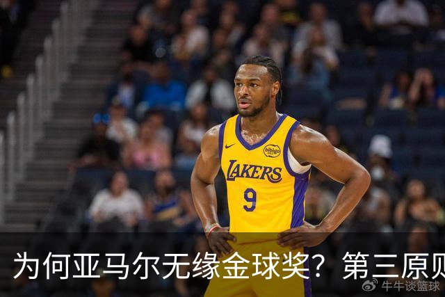 为何亚马尔无缘金球奖？第三原则被抛之脑后，言行张狂或是主因！