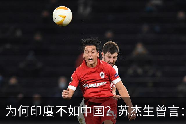 为何印度不如中国？苏杰生曾言：因西方压制印度，却故意抬高中国