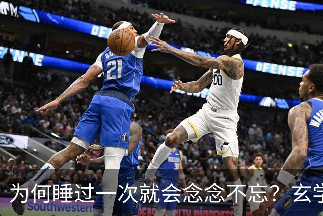 为何睡过一次就会念念不忘？玄学道出“暗夫妻”不为人知的真相