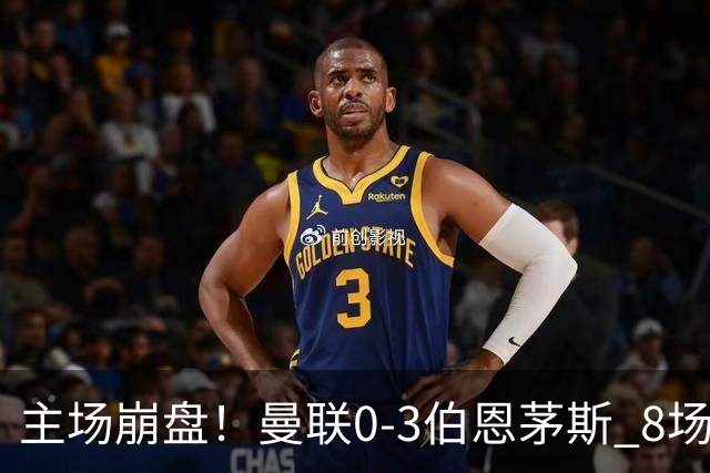 主场崩盘！曼联0-3伯恩茅斯 8场不胜距降级区1分 3人送礼 B费未登场