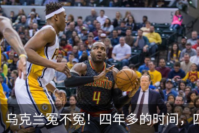 乌克兰冤不冤！四年多的时间，四年多的拼杀，硬生生把俄罗斯从一个超级大国打成了普通国家，到头来，乌克兰得到了什么？