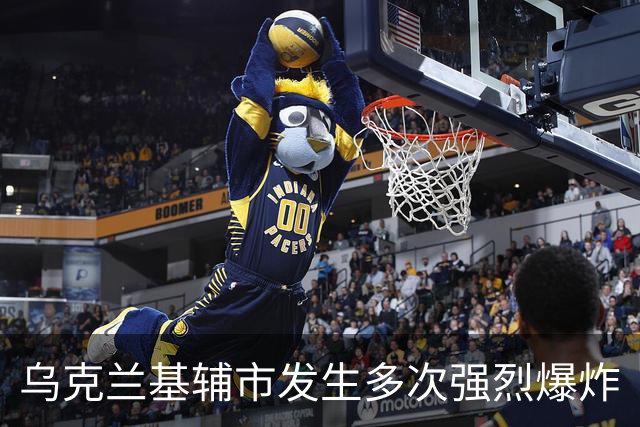 乌克兰基辅市发生多次强烈爆炸