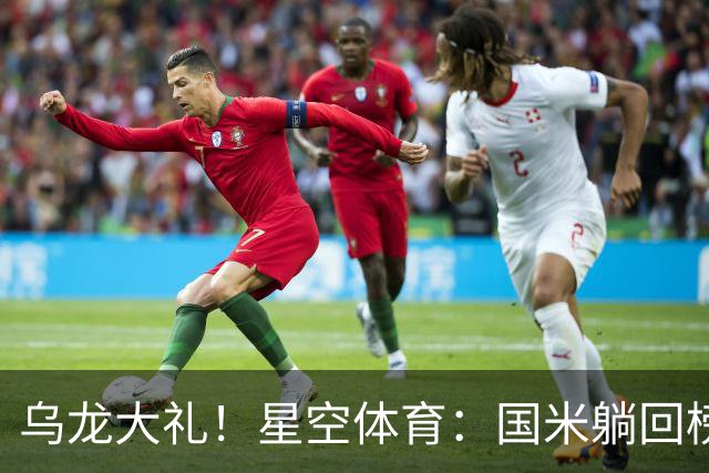 乌龙大礼！星空体育：国米躺回榜首，威尼斯9轮仍垫底