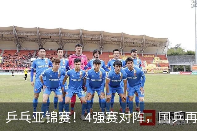 乒乓亚锦赛！4强赛对阵，国乒再输张本智和，向鹏、温瑞博3-1逆转