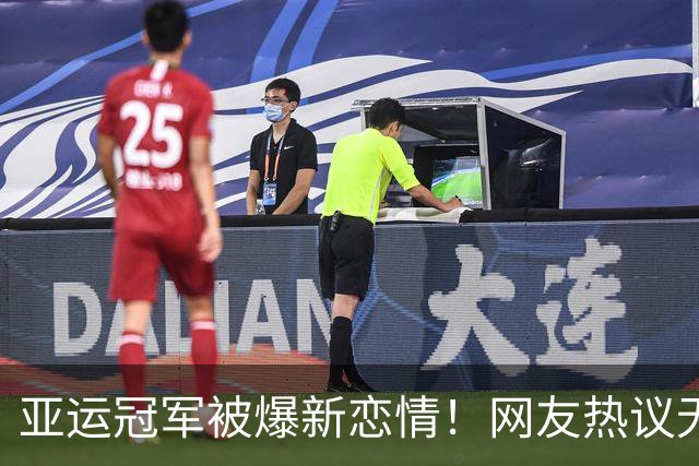 亚运冠军被爆新恋情！网友热议无缝衔接