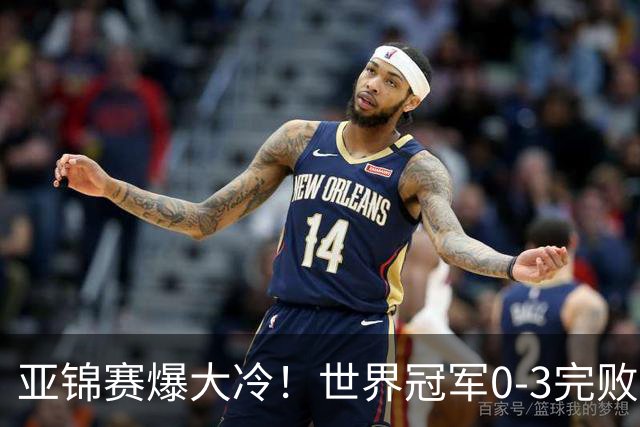 亚锦赛爆大冷！世界冠军0-3完败，张本智和苦战，国乒男单4胜1负