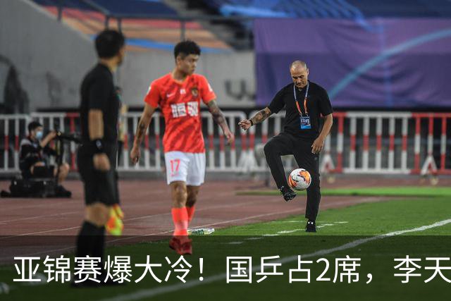 亚锦赛爆大冷！国乒占2席，李天阳剃光头，张本3：2逆转温瑞博
